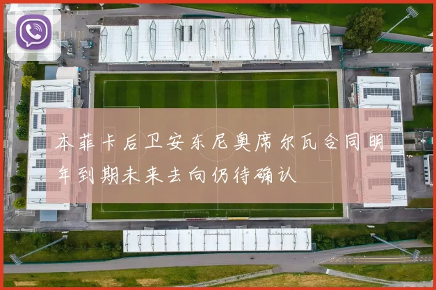 本菲卡后卫安东尼奥席尔瓦合同明年到期未来去向仍待确认