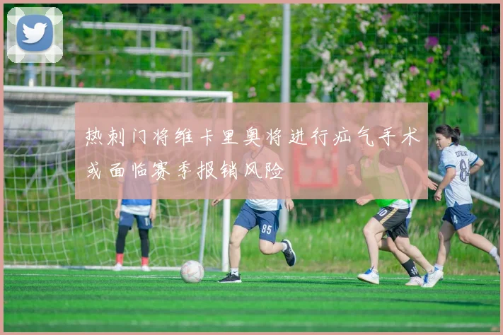 热刺门将维卡里奥将进行疝气手术或面临赛季报销风险