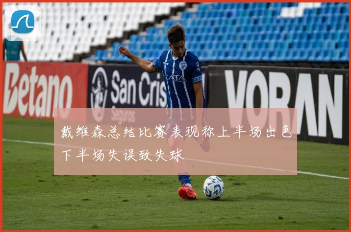 戴维森总结比赛表现称上半场出色下半场失误致失球