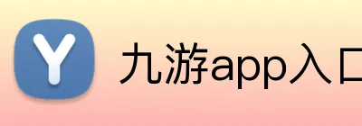 九游app入口 logo